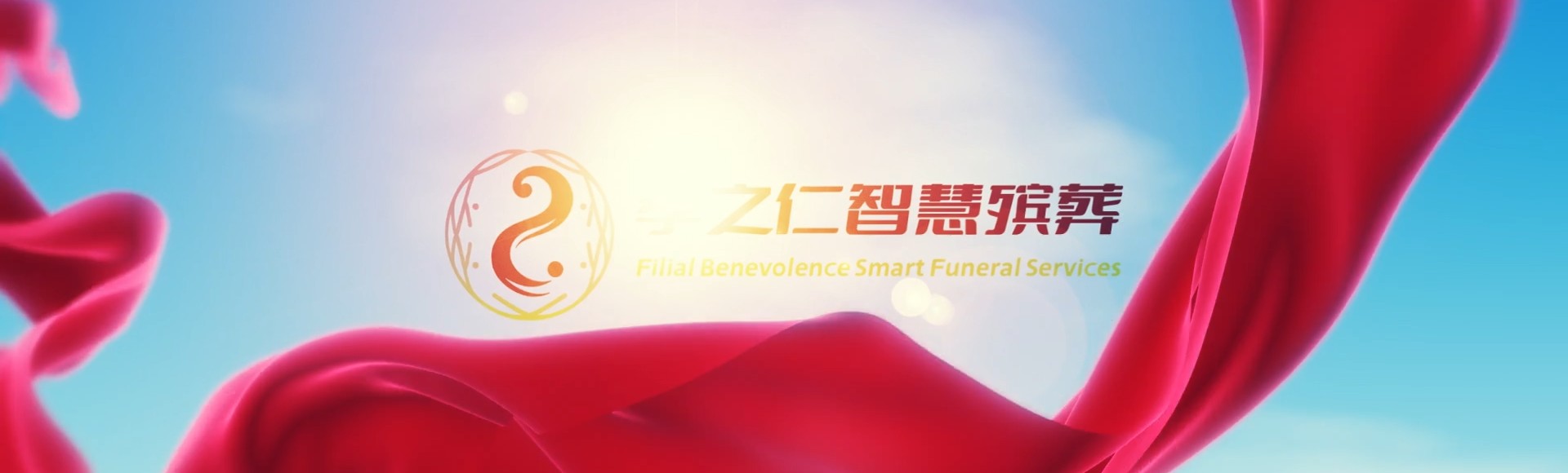 济宁市中孝之仁智慧殡葬陵墓园服务系统平台